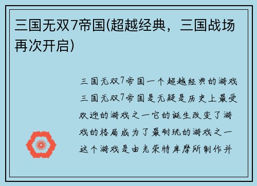 三国无双7帝国(超越经典，三国战场再次开启)