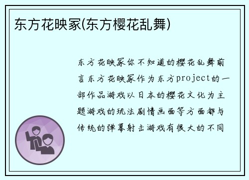 东方花映冢(东方樱花乱舞)
