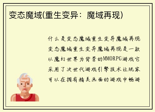 变态魔域(重生变异：魔域再现)