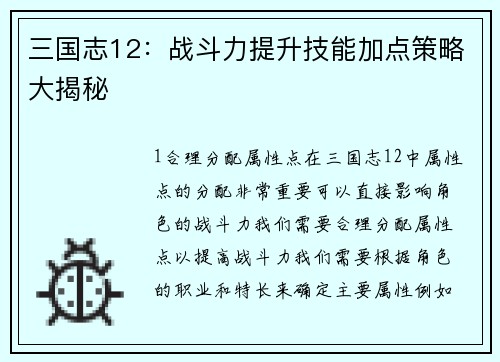 三国志12：战斗力提升技能加点策略大揭秘