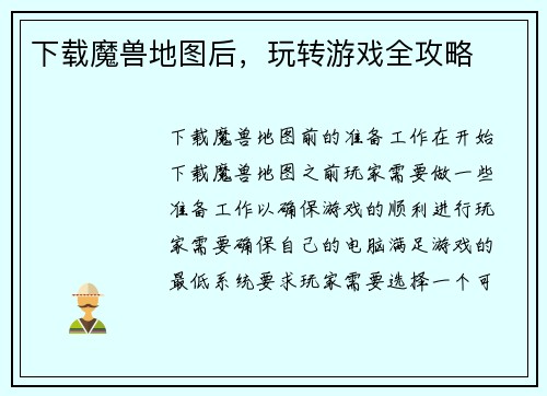 下载魔兽地图后，玩转游戏全攻略