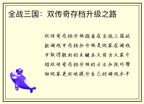 全战三国：双传奇存档升级之路