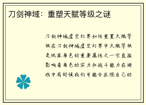 刀剑神域：重塑天赋等级之谜