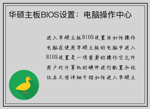 华硕主板BIOS设置：电脑操作中心